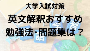 大学入試英文解釈｜おすすめ参考書で得点力を伸ばす勉強法