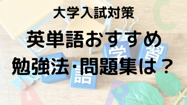 大学受験英単語の覚え方と勉強法｜おすすめ参考書で効率アップ