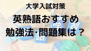 大学受験英熟語の効率的な覚え方を示す画像