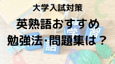 大学受験英熟語の効率的な覚え方｜おすすめ参考書を紹介