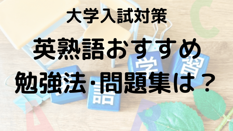 大学受験英熟語の効率的な覚え方を示す画像