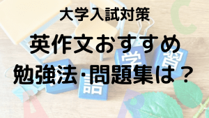 大学受験英作文の効率的な勉強法を示す画像