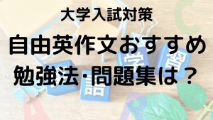 大学受験自由英作文の効率的な勉強法を示す画像