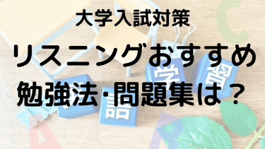 大学入試リスニングのコツ｜効率的な勉強法とおすすめ問題集を紹介