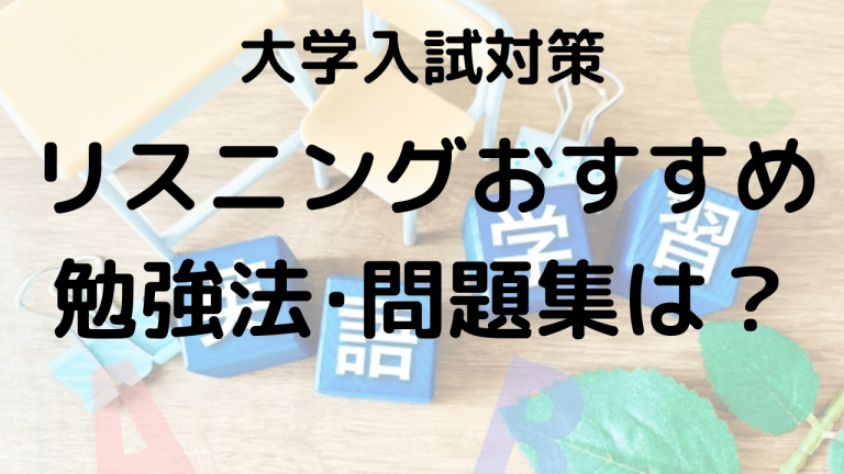 大学受験リスニングの効率的な勉強法を示す画像