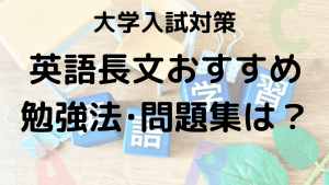 大学受験英語長文の効率的な勉強法を示す画像