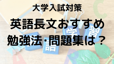 大学入試英語長文の勉強法｜おすすめ問題集で読解力を効率アップ