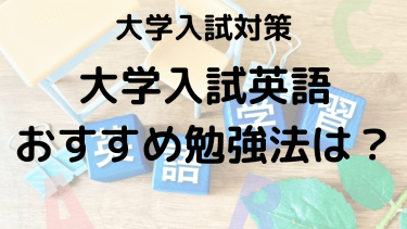 大学入試英語の勉強法｜効率アップのおすすめ参考書を紹介