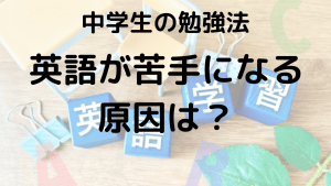 中学生必見！英語が苦手な理由とおすすめの参考書・問題集を示す画像