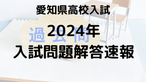 愛知県高校入試における解答速報と問題解説による難易度分析を示す画像