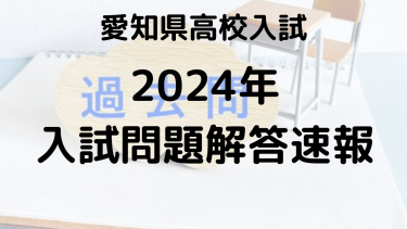 愛知県高校入試2024：解答速報と問題解説で理解する難易度分析