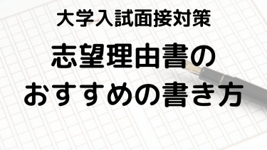 大学入試志望理由書の書き方と例文：ポイントをわかりやすく解説