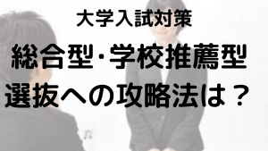 学校推薦型選抜と総合型選抜の違いを徹底解説：選び方のポイントも紹介を示す画像