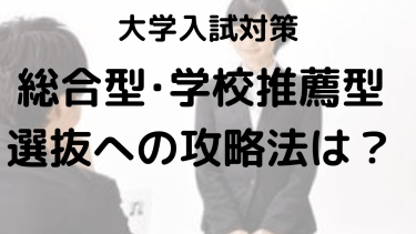 学校推薦型選抜と総合型選抜の違いを徹底解説：選び方のポイントも紹介