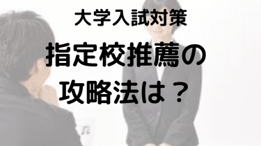 指定校推薦のメリット・デメリットを徹底解説｜高校生が知るべきポイント