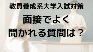 教育学部面接の頻出質問と合格回答例を示す画像