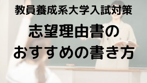 教育学部志望理由書の書き方を示す画像