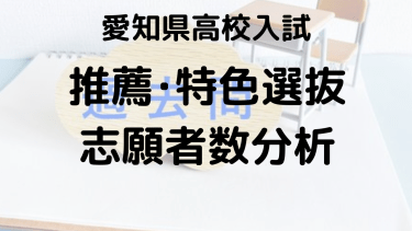 愛知県公立高校入試2025：志願者数・合格者数から見る塾講師の視点（推薦・特色選抜）