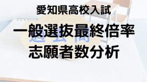 愛知県公立高校入試における最終倍率と志願者数から塾講師が読み解くポイントを示す画像