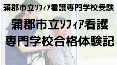 蒲郡市立ソフィア看護専門学校 受験ガイド｜合格体験談と入試対策