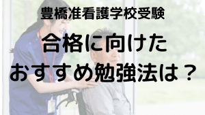 豊橋准看護学校受験ガイド｜学費・オープンキャンパス・口コミ完全攻略を示す画像