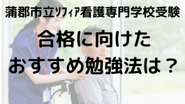 蒲郡市立ソフィア看護専門学校 受験ガイド｜学費・オープンキャンパス・口コミ完全攻略