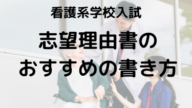 2025年看護系学校入試対策：志望理由書の書き方と例文ガイド