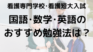 看護専門学校入試完全ガイド：国語・数学・英語の勉強法と合格するポイント