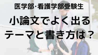 2025年大学入試対策：医学部・看護学部向け小論文テーマと書き方ガイド