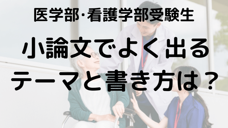 大学入試対策：医学部・看護学部向け小論文テーマと書き方ガイドを示す画像