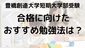 豊橋創造大短大指定校推薦・総合型選抜入試ガイド｜ポイントと対策法を示す画像