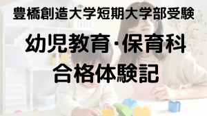 豊橋創造大学短大幼児教育・保育科受験ガイド｜合格体験談と入試対策を示す画像