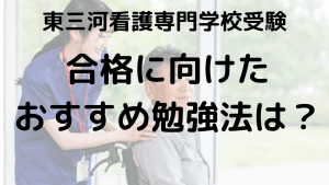 東三河看護専門学校受験ガイド｜学費・オープンキャンパス・口コミ完全攻略を示す画像