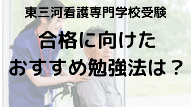 東三河看護専門学校 受験ガイド｜学費・オープンキャンパス・口コミ完全攻略