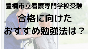 豊橋市立看護専門学校受験ガイド｜学費・オープンキャンパス・口コミ完全攻略を示す画像