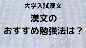 大学入試の漢文の勉強法とおすすめ参考書・問題集を示す画像