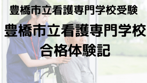 豊橋市立看護専門学校受験ガイド｜合格体験談と入試対策を示す画像