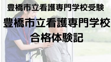 豊橋市立看護専門学校 受験ガイド｜合格体験談と入試対策