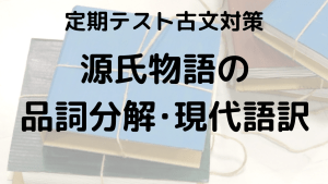 源氏物語をスッキリ理解！品詞分解と現代語訳を示す学習画像