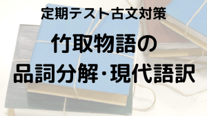 竹取物語をスッキリ理解！品詞分解と現代語訳を示す学習画像