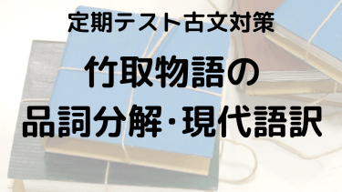 竹取物語をスッキリ理解！品詞分解と現代語訳でテスト対策をしっかりしよう！