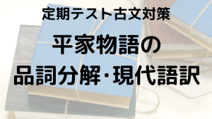 平家物語をスッキリ理解！品詞分解と現代語訳を示す学習画像