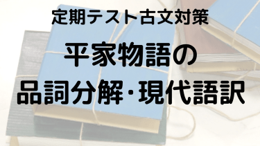 平家物語をスッキリ理解！品詞分解と現代語訳でテスト対策をしっかりしよう！