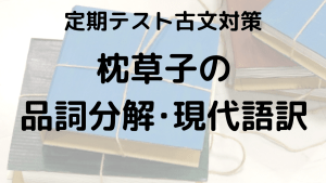 枕草子をスッキリ理解！品詞分解と現代語訳を示す学習画像