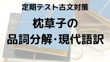 枕草子をスッキリ理解！品詞分解と現代語訳でテスト対策をしっかりしよう！