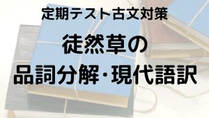 徒然草をスッキリ理解！品詞分解と現代語訳を示す学習画像