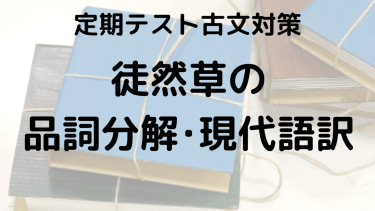 徒然草をスッキリ理解！品詞分解と現代語訳でテスト対策をしっかりしよう！