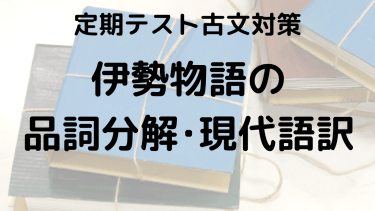 伊勢物語の品詞分解と現代語訳で定期テストの高得点を狙う