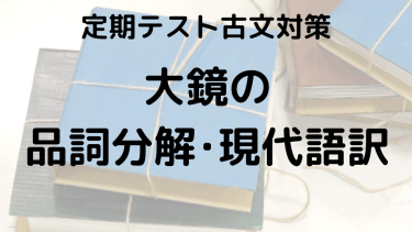 大鏡をスッキリ理解！品詞分解と現代語訳でテスト対策をしっかりしよう！