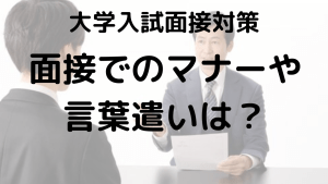 大学入試面接のマナーや服装を示す画像